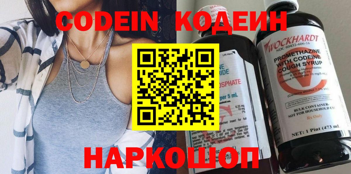Белово  Кодеиновый сироп Lean Purple Drank  Кодеин напиток Lean (лин)  Вход с VPN 