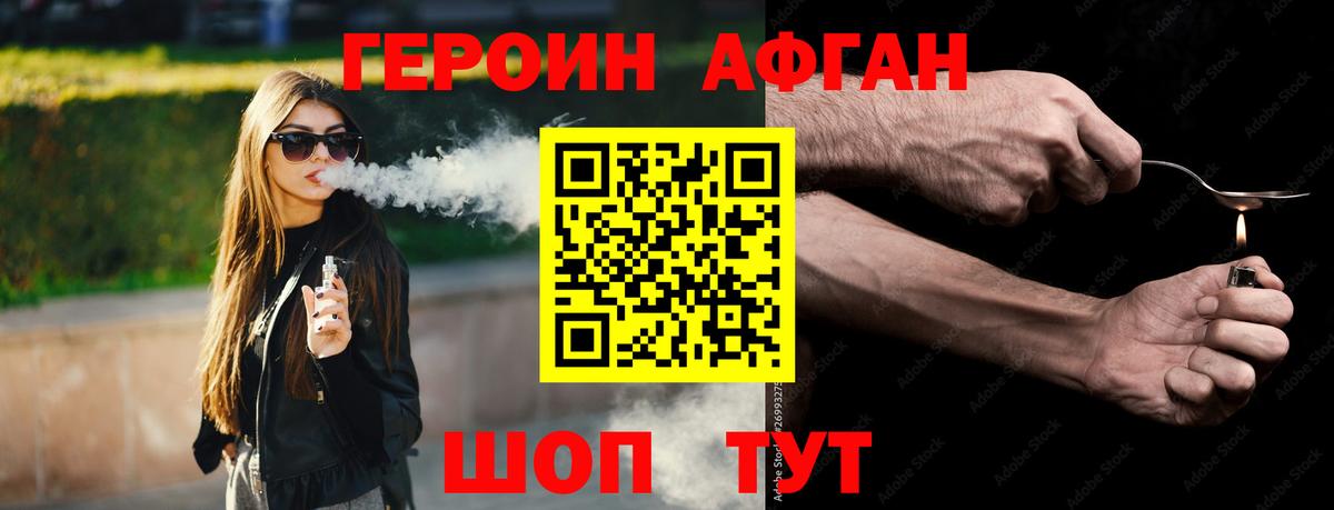 ГЕРОИН Афган Белово